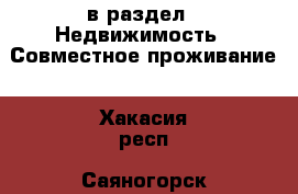  в раздел : Недвижимость » Совместное проживание . Хакасия респ.,Саяногорск г.